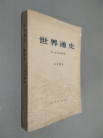 世界通史（上古部分）