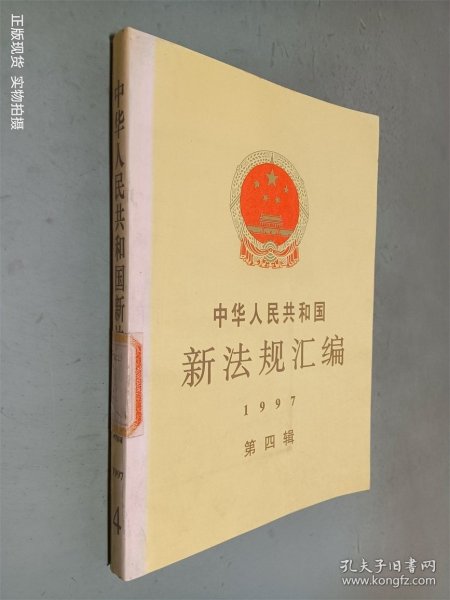 中华人民共和国新法规汇编：1997年第四辑