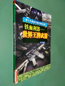 铁血利器——世界王牌武器