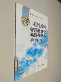 ISO14001：2004标准的变化理解与转换实施指南