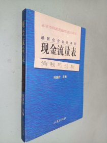 最新企业会计准则:现金流量表—编制与分析