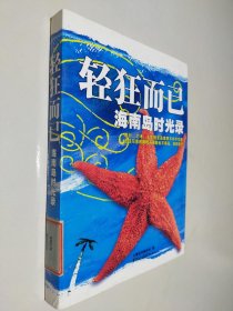 轻狂而已：海南岛时光录