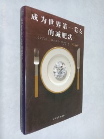 成为世界第一美女的减肥法