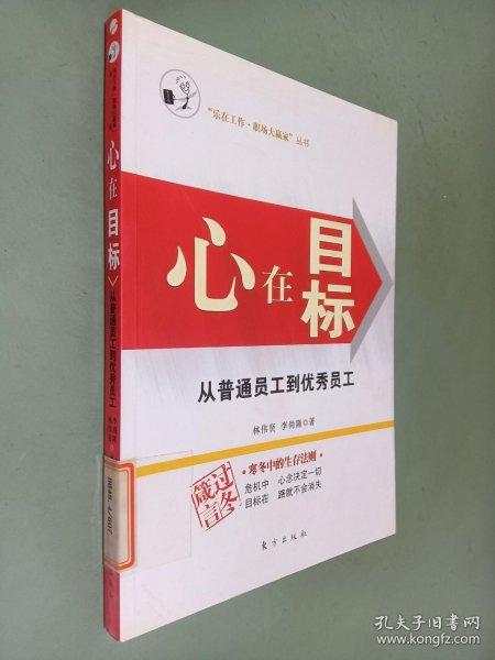 心在目标:从普通员工到优秀员工