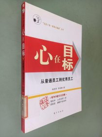 心在目标:从普通员工到优秀员工