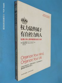 权力最终属于有自控力的人：哈佛大学心理学教授的自控力法则