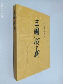 三国演义（全二册）