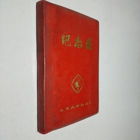 老笔记本：北京内燃机总厂-纪念册 空白册