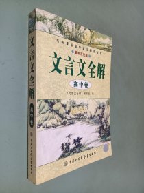 文言文全解.高中卷