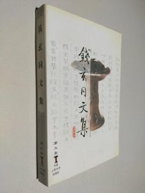 钱玄同文集（第3卷）