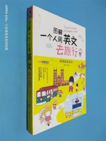 图解一个人用英文去旅行 彩图旅游英语