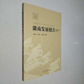 徽商发展报告（2017）