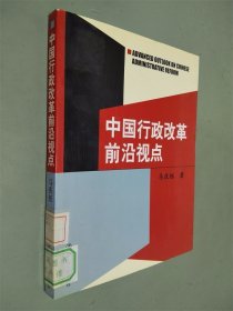 中国行政改革前沿视点