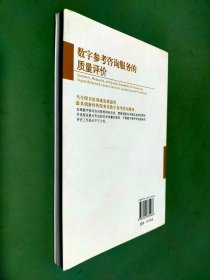 数字参考咨询服务的质量评价