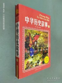 中华历史故事 上