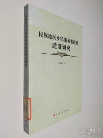 民族地區(qū)鄉(xiāng)鎮(zhèn)服務(wù)型政府建設(shè)研究