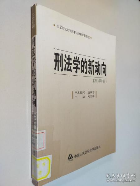 刑法学的新动向（2008年卷）