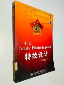 中文Adobe Photoshop 6.0特效设计