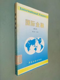 国际金融(修订本）