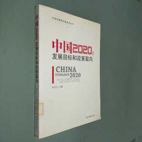 中国2020：发展目标和政策取向