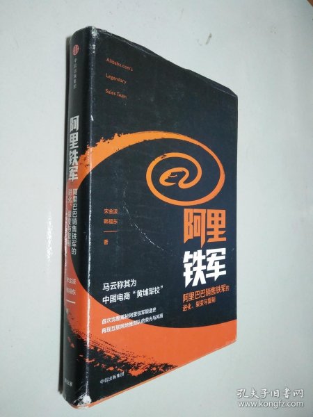 阿里铁军：阿里巴巴销售铁军的进化、裂变与复制