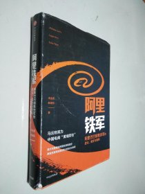 阿里铁军：阿里巴巴销售铁军的进化、裂变与复制