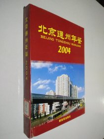 北京通州年鉴.2004