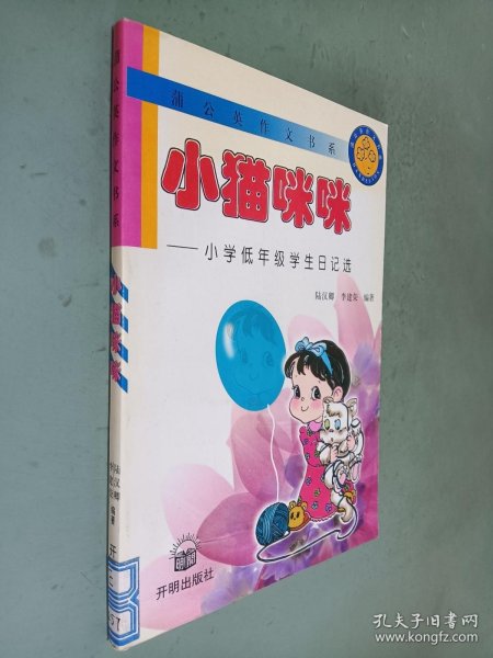 蒲公英作文书系  小猫咪咪---小学低年级学生日记选