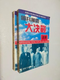 国共风云大决战 上下