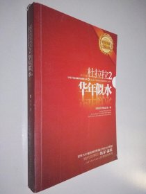 杜拉拉2：华年似水