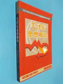 毛泽东思想概论
