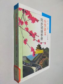 小学语文同步词语手册(六年制)