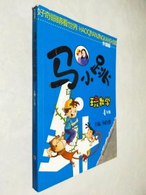 马小跳玩数学：4年级