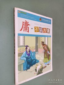 庸·不依为庸