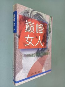 巅峰女人:肯尼迪总统夫人杰奎琳秘史