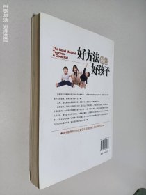好方法教出好孩子