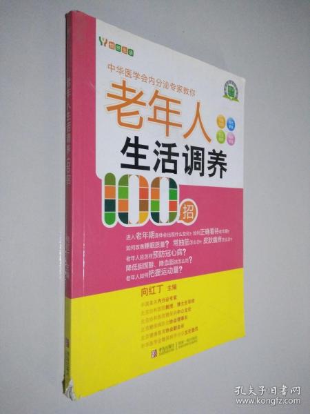 悦然生活·中华医学会内分泌专家教你：老年人生活调养100招