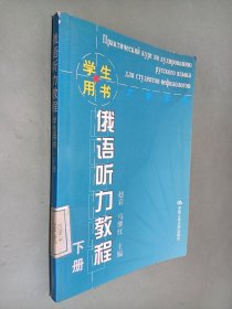 俄语听力教程：下册——学生用书