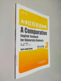 大学比较英语教程 学习手册 第3册