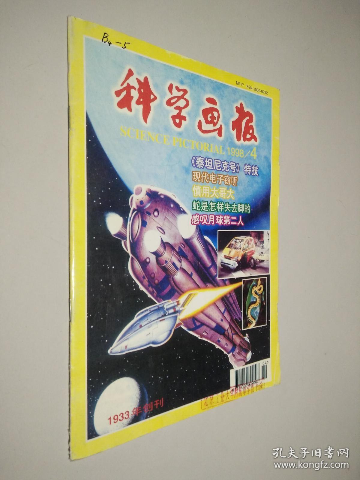 科学画报1998 4