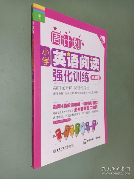 周计划：小学英语阅读强化训练（三年级 第二版）