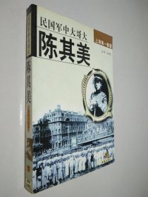 民国军中大哥大陈其美 下