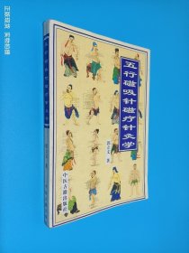 五行磁吸针磁疗针灸学