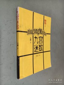 九宫迷数 修订本