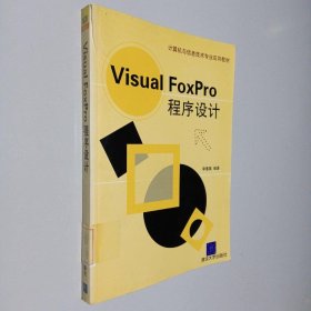Visual FoxPro程序设计——计算机与信息技术专业应用教材
