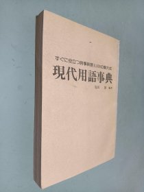 现代用语事典 日文