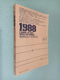 1988：我想和这个世界谈谈