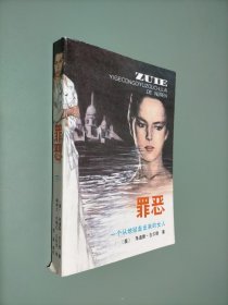 罪恶 一个从地狱走出来的女人 下