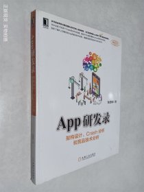 App研发录：架构设计、Crash分析和竞品技术分析