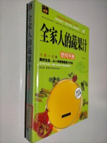 全家人的蔬果汁使用手册（超值全彩白金版）